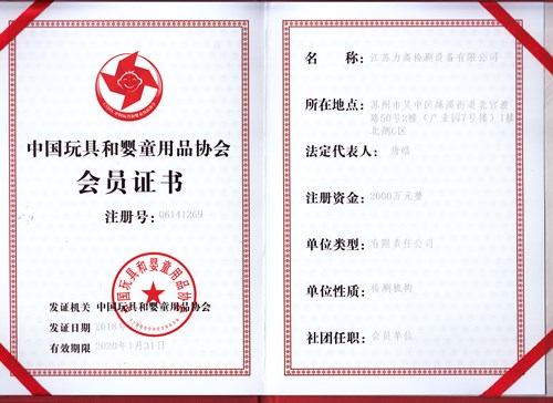 江苏完美体育官方下载被授予为中国玩具和婴童用品协会会员单位