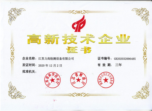 江苏完美体育官方下载高新企业证书