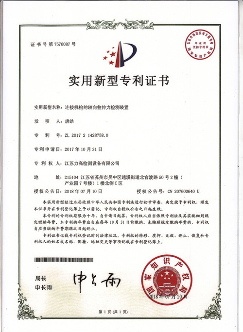 专利证书2（连接机构的轴向拉伸力检测装置）