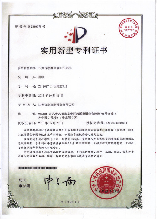 专利证书3（扭力传感器串联的扭力机）