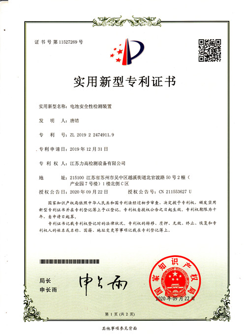 专利证书17(电池安全性检测装置）